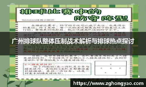 广州排球队整体压制战术解析与排球热点探讨